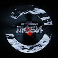 Александр Эгромжан — Люби — обложка