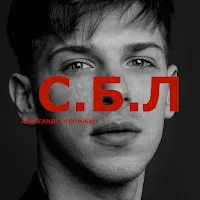 Александр Эгромжан — С.б.л — обложка