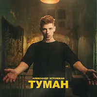 Александр Эгромжан — Туман — обложка